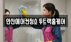 안산에어컨청소 투트랙홈케어