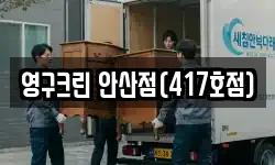 영구크린 안산점(417호점)