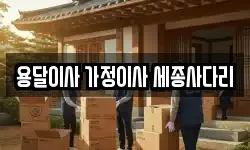경기도 안산시 상록구 본오동 이사,용달이사,포장이사,원룸이사,보관이사
