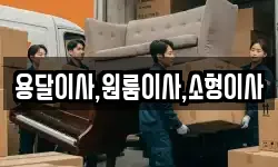 용달이사,원룸이사,소형이사