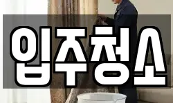 경기도 안산시 상록구 본오동 청소,입주청소,사무실청소,에어컨청소