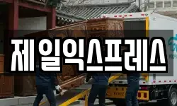제일익스프레스