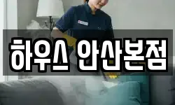 하우스 안산본점