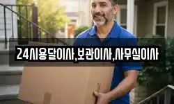 24시용달이사,보관이사,사무실이사
