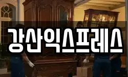 강산익스프레스