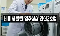 네이처클린 입주청소 안산2호점