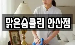 맑은숨클린 안산점