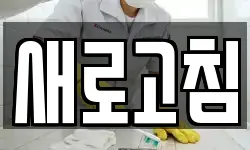 새로고침