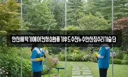 안산세탁기에어컨청소환풍기후드수전누수안산집수리기술단