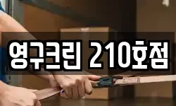 영구크린 210호점
