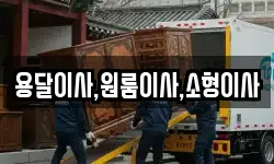 용달이사,원룸이사,소형이사