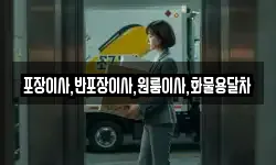 포장이사,반포장이사,원룸이사,화물용달차