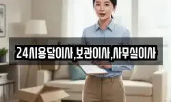 24시용달이사,보관이사,사무실이사
