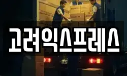 고려익스프레스