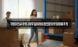 기업이전공장창고사무실이사보관전문이삿짐비용추천
