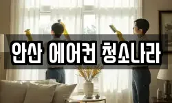 경기도 안산시 상록구 사동 청소,입주청소,사무실청소,에어컨청소