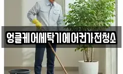 엉클케어세탁기에어컨가전청소