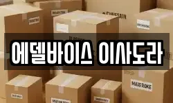 에델바이스 이사도라
