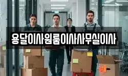 용달이사원룸이사사무실이사