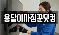 용달이사짐꾼닷컴