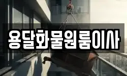 용달화물원룸이사