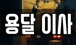 용달 이사
