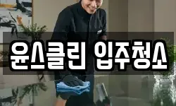 윤스클린 입주청소