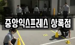 중앙익스프레스 상록점