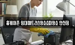 홈케어존 침대매트리스청소소파청소 안산점