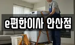 e편한이사 안산점