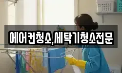 에어컨청소,세탁기청소전문