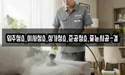 입주청소,이사청소,상가청소,준공청소,줄눈시공-결