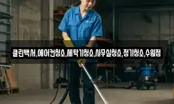 클린백서,에어컨청소,세탁기청소,사무실청소,정기청소,수원점