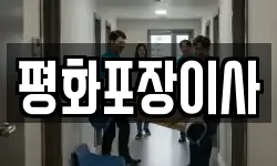 평화포장이사