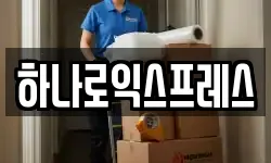 하나로익스프레스