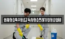 화재청소특수청소고독사청소쓰레기집청소업체