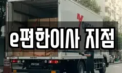e편한이사 지점