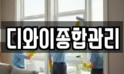 디와이종합관리