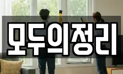 모두의정리