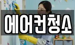 에어컨청소