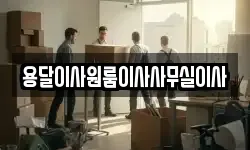 용달이사원룸이사사무실이사