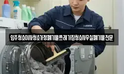 입주청소이사청소가정폐기물쓰레기집청소사무실폐기물전문