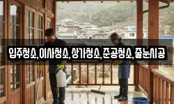 입주청소,이사청소,상가청소,준공청소,줄눈시공