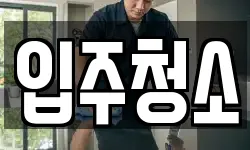 입주청소