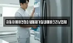 자동차에어컨청소냄새제거실내에바크리닝업체
