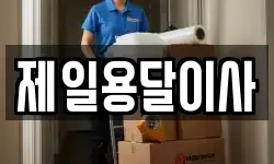 제일용달이사