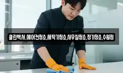 클린백서,에어컨청소,세탁기청소,사무실청소,정기청소,수원점