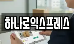 하나로익스프레스