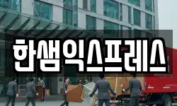 한샘익스프레스