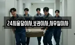 24시용달이사,보관이사,사무실이사